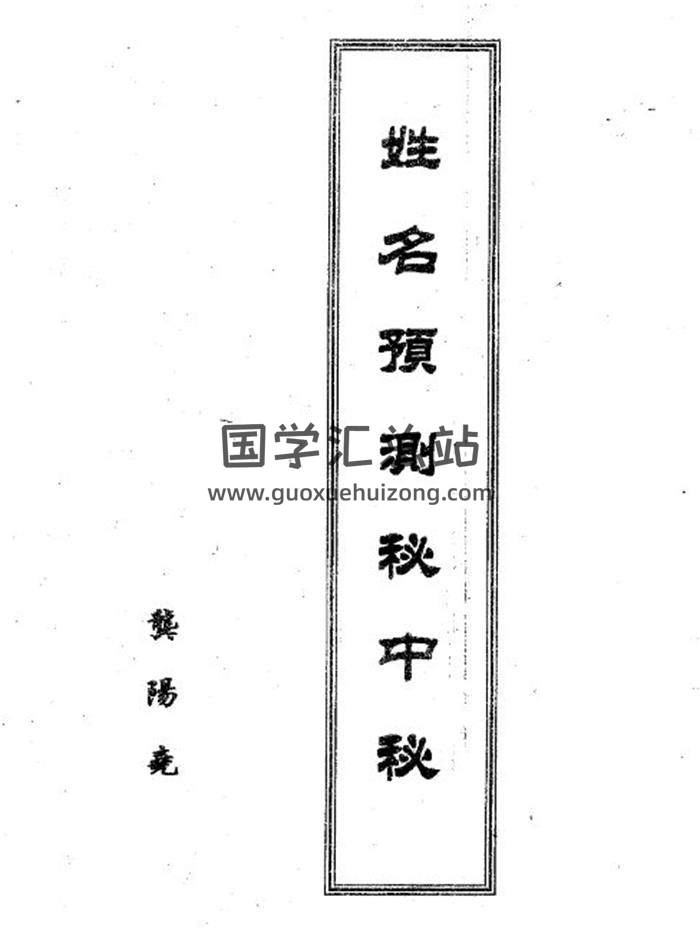 龚阳尧《姓名预测秘中秘》42页PDF电子书-封面姓名学