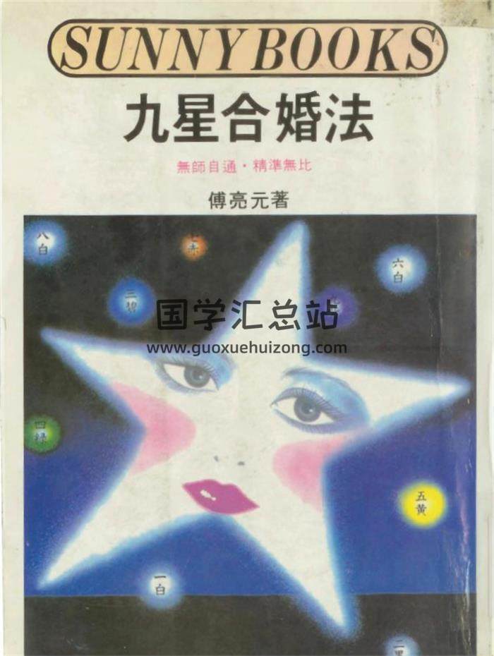 傅亮元《九星合婚法》139页(双页版)PDF电子书-封面易学相关