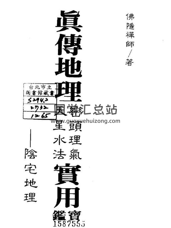 佛隐禅师《真传地理峦头理气天星水法实用宝鉴》113页(双页版)PDF电子书-封面风水