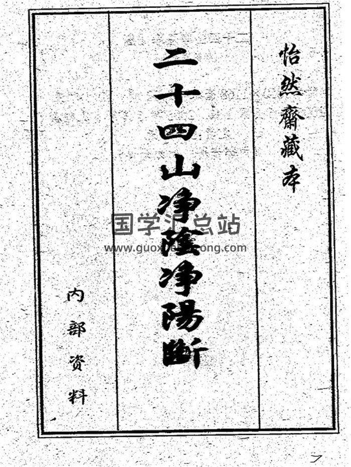 风水古籍《二十四山净阴净阳断》古本392页PDF电子书-封面风水