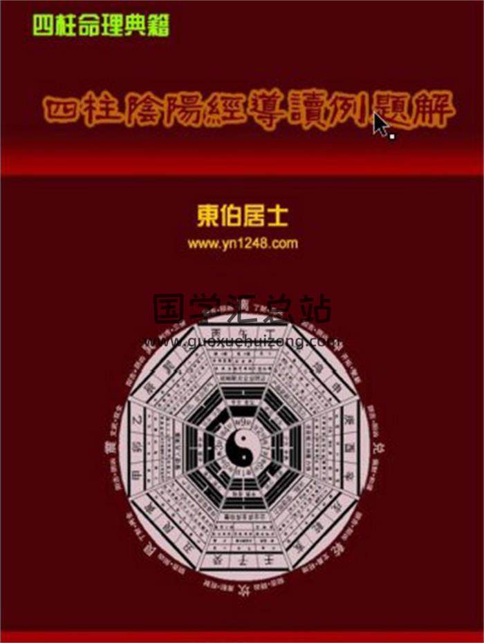 东伯居士《四柱阴阳经导读例题解》118页PDF电子书-封面四柱八字