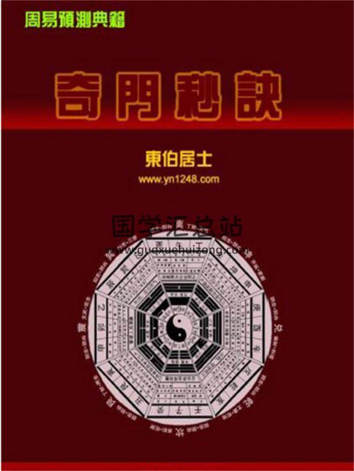 东伯居士《奇门秒诀》66页PDF电子书-封面奇门遁甲