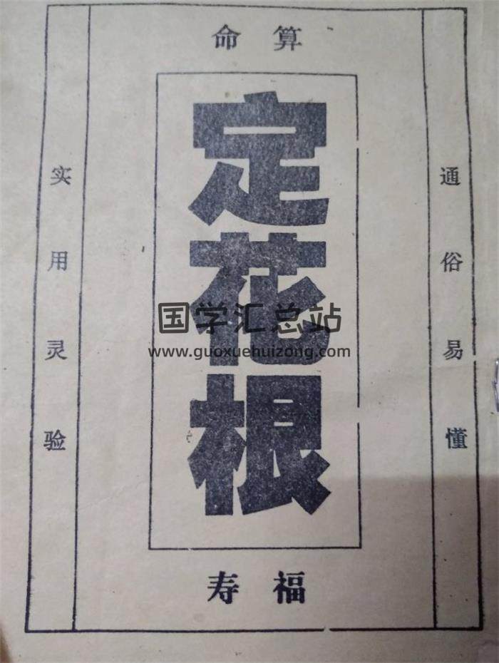 算命书籍《定花根》49页PDF电子书-封面命理学