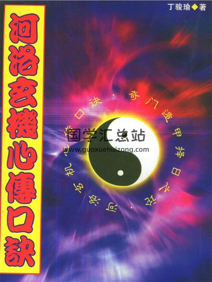 丁骏瑜《河洛玄机心傅口诀》210页PDF电子书-封面风水