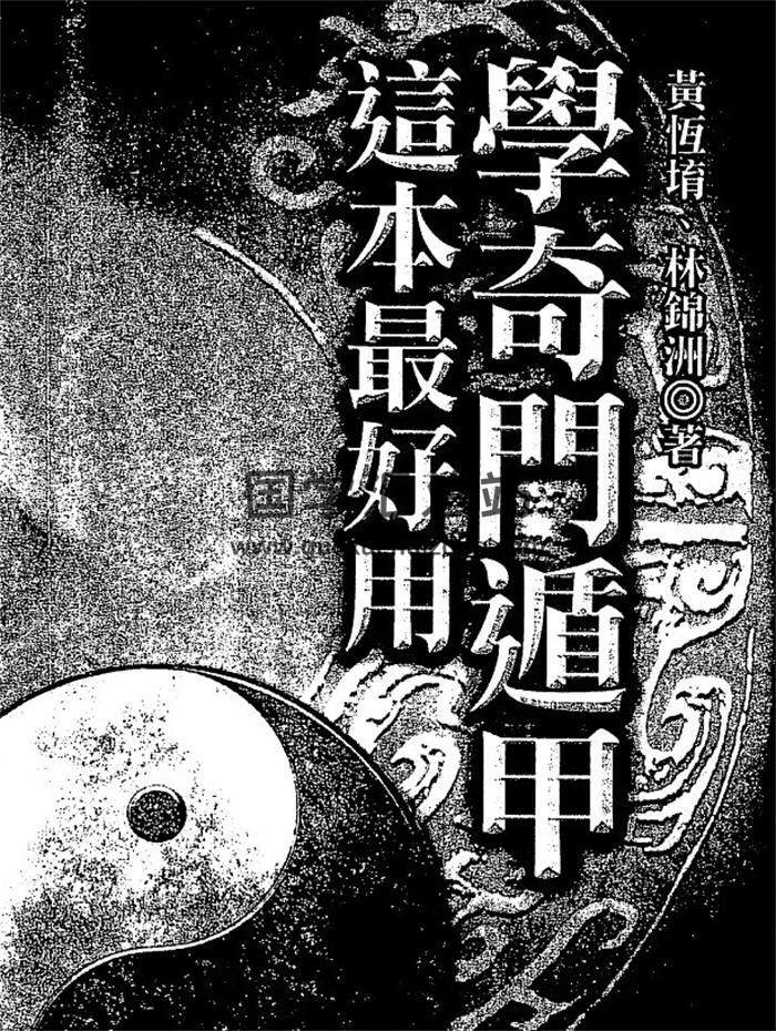 黄恒堉《学奇门遁甲这本最好用》90页(双页版)PDF电子书-封面奇门遁甲