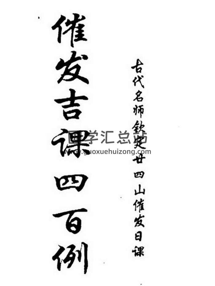 择日择吉书籍《催发吉课四百例》33页PDF电子书-封面择日