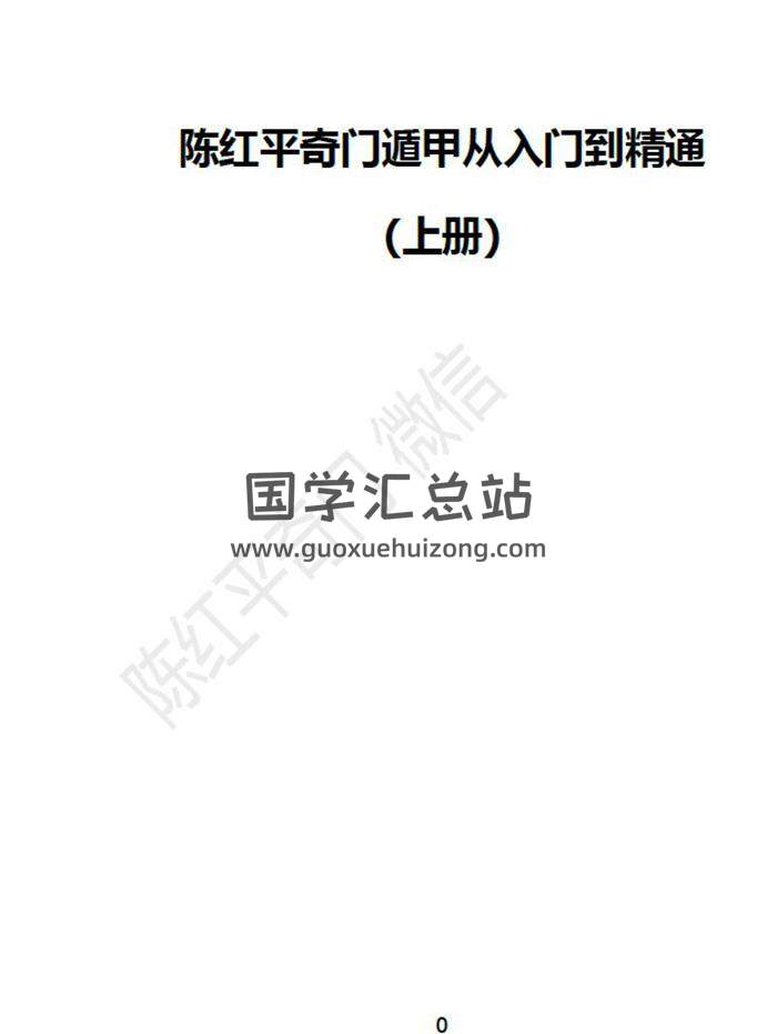 陈红平《奇门遁甲从入门到精通》上下册PDF电子书-封面奇门遁甲