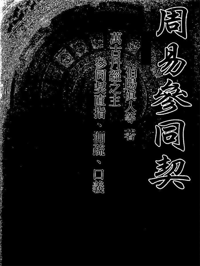 伯阳真人《周易参同契》古本205页(双页版)PDF电子书-封面易学