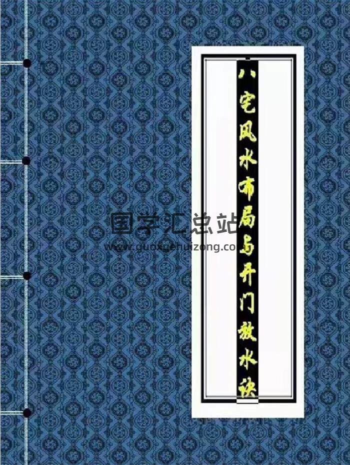 风水书籍 龙门一通著《八宅风水廿四山喜忌布局及开门放水诀》43页PDF电子书-封面风水