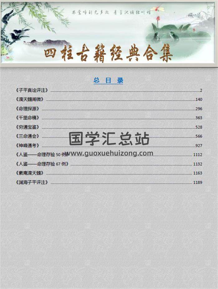 《四柱古籍经典合集》1351页PDF电子书-封面四柱八字
