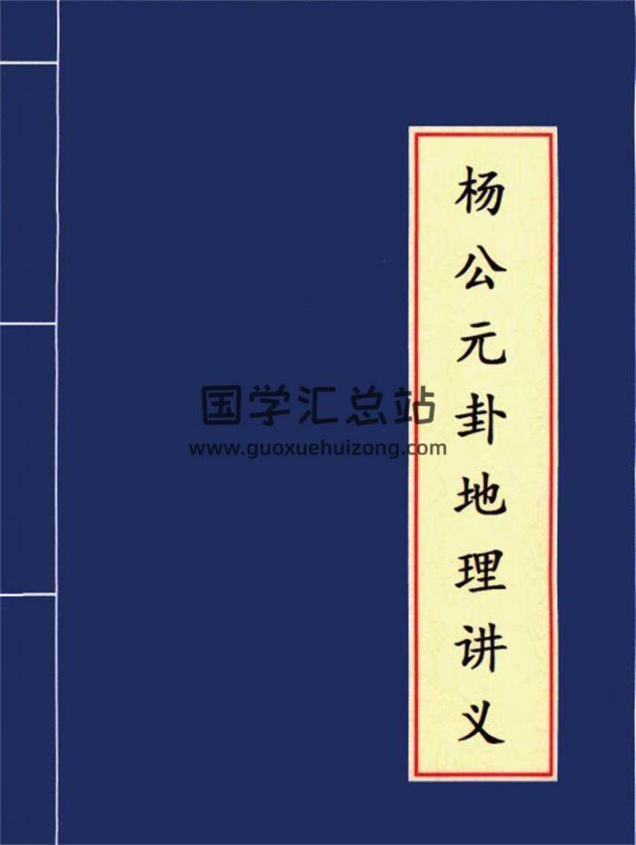 刘国胜《杨公元卦地理专业系统研修班面授教材》清晰版121页PDF电子书-封面风水