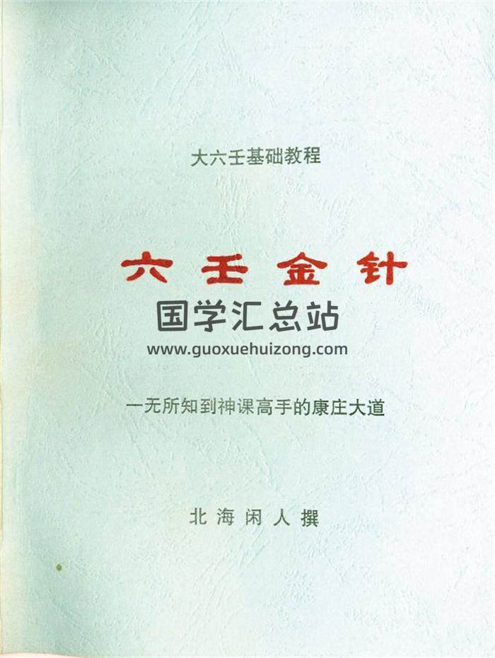 北海闲人 著《六壬金针》137页(双页版)PDF电子书-封面六壬