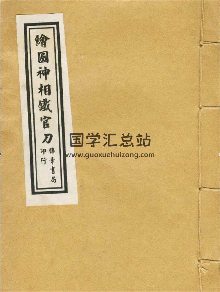 清云谷山人著《绘图神像铁官刀》34页(双页版)PDF电子书-封面相学