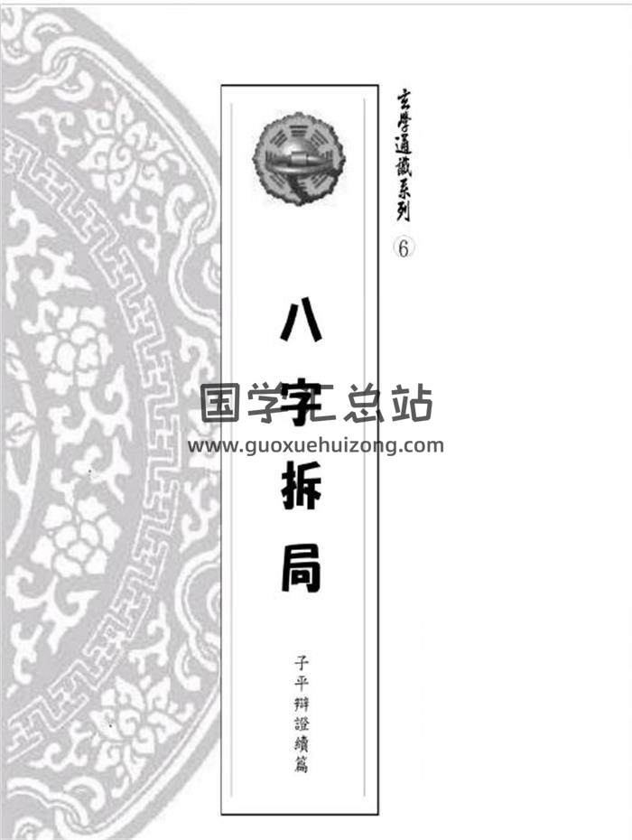 易天生《八字拆局–子平辩证续编》206页PDF电子书-封面命理学