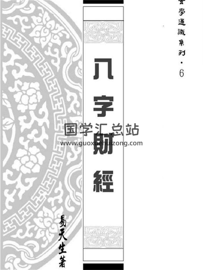 八字书籍 易天生著《八字财经》202页PDF电子书-封面命理学