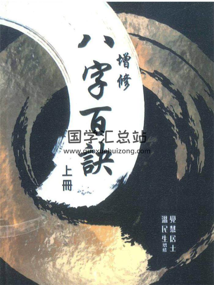 觉慧居士《八字百诀》增修上下册页PDF电子书-封面四柱八字