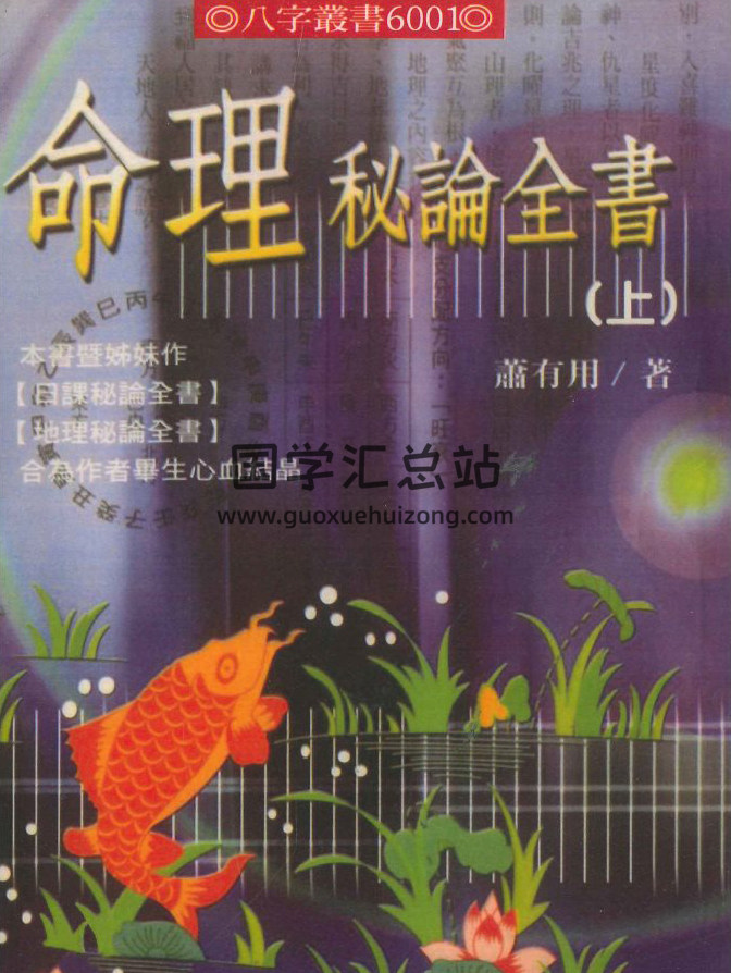 萧有用《命理秘论全书》上下册PDF电子书-封面命理学