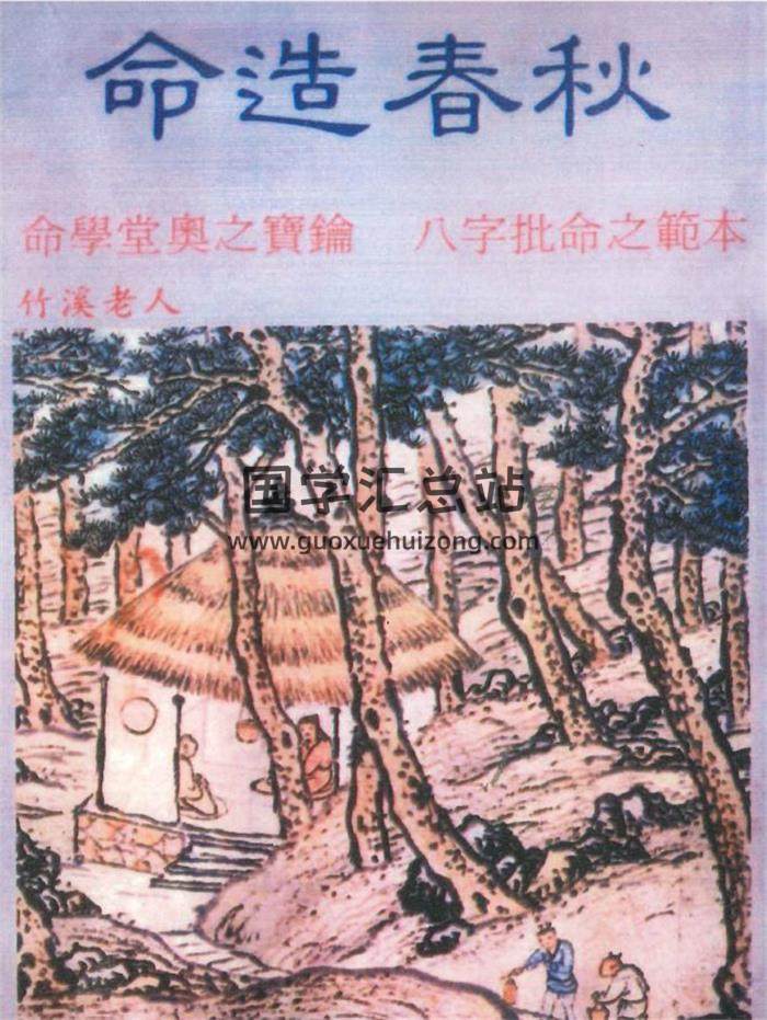命理书籍《命造春秋》188页PDF电子书-封面命理学
