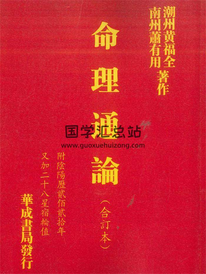 命理书籍 萧有用.黄福全著《命理通论》518页PDF电子书-封面命理学