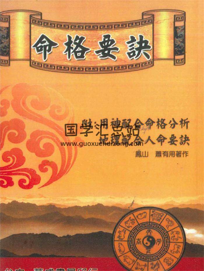 萧有用《命格要诀》424页PDF电子书-封面命理学
