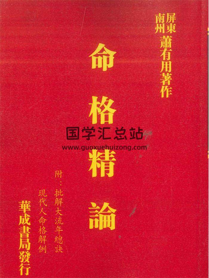 萧有用《命格精论》634页PDF电子书-封面命理学