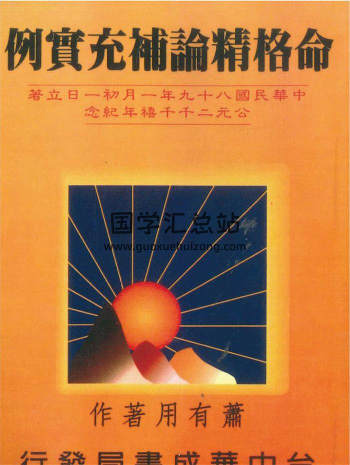 萧有用《例宝充补论精格命》206页PDF电子书-封面命理学