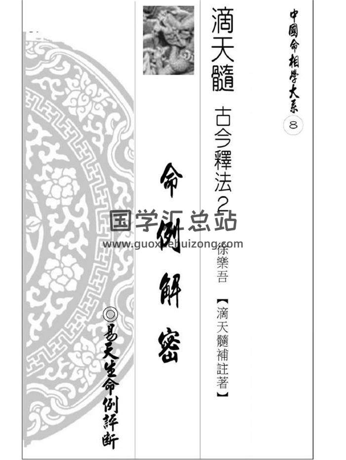 易天生《滴天髓命例解密全书》459页PDF电子书-封面命理学