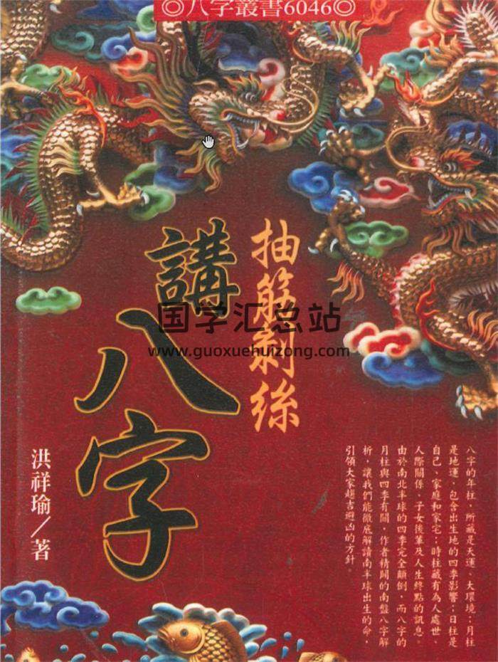 洪祥瑜 著《抽筋剥丝讲八字》274页PDF电子书-封面命理学