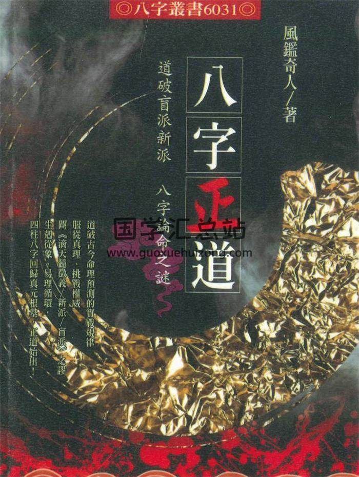 风鉴奇人《八字正道》330页PDF电子书-封面命理学