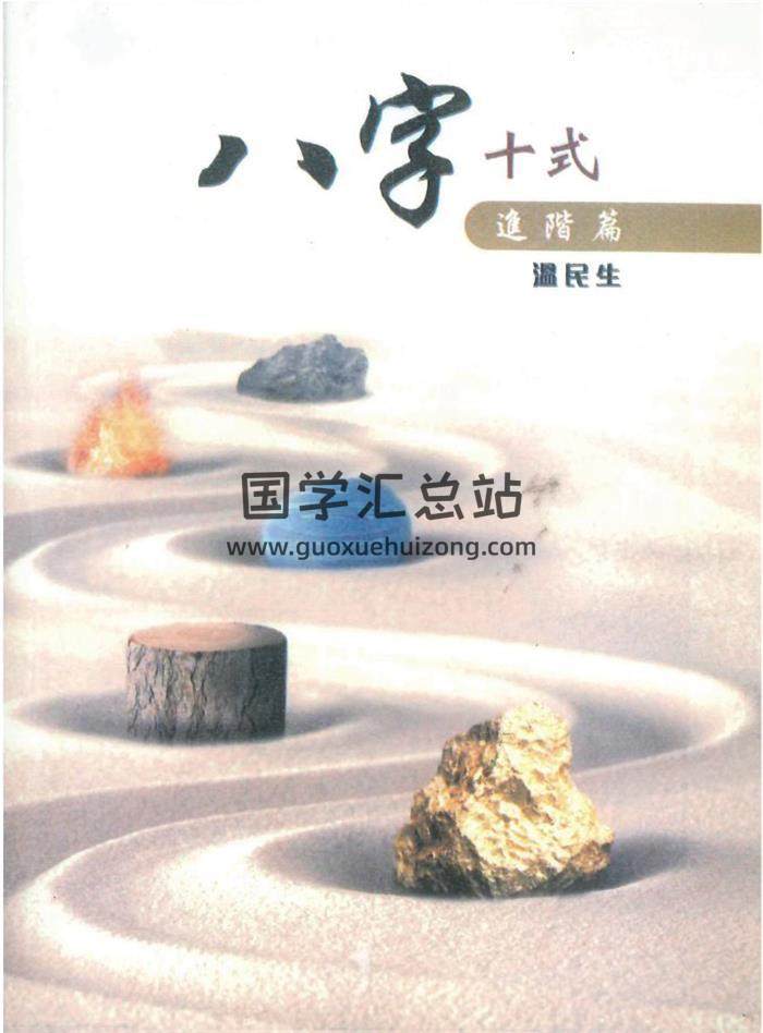 温民生《八字十式进阶篇》294页PDF电子书-封面命理学