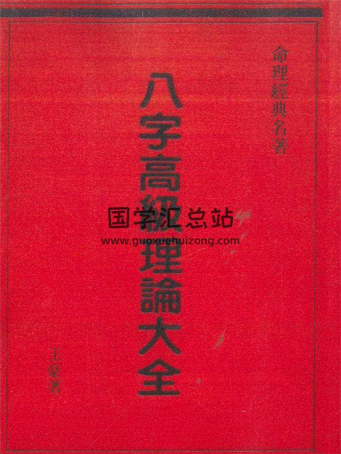王豪著《八字高级理论大全》498页PDF电子书-封面命理学