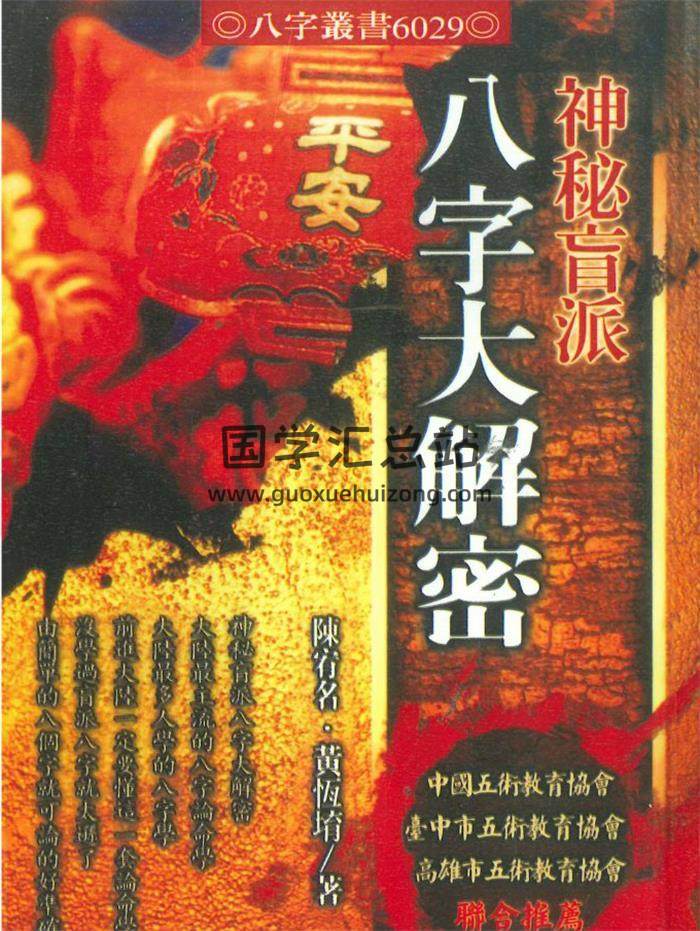 陈宥名.黄恒堉《八字大解密》422页PDF电子书-封面命理学