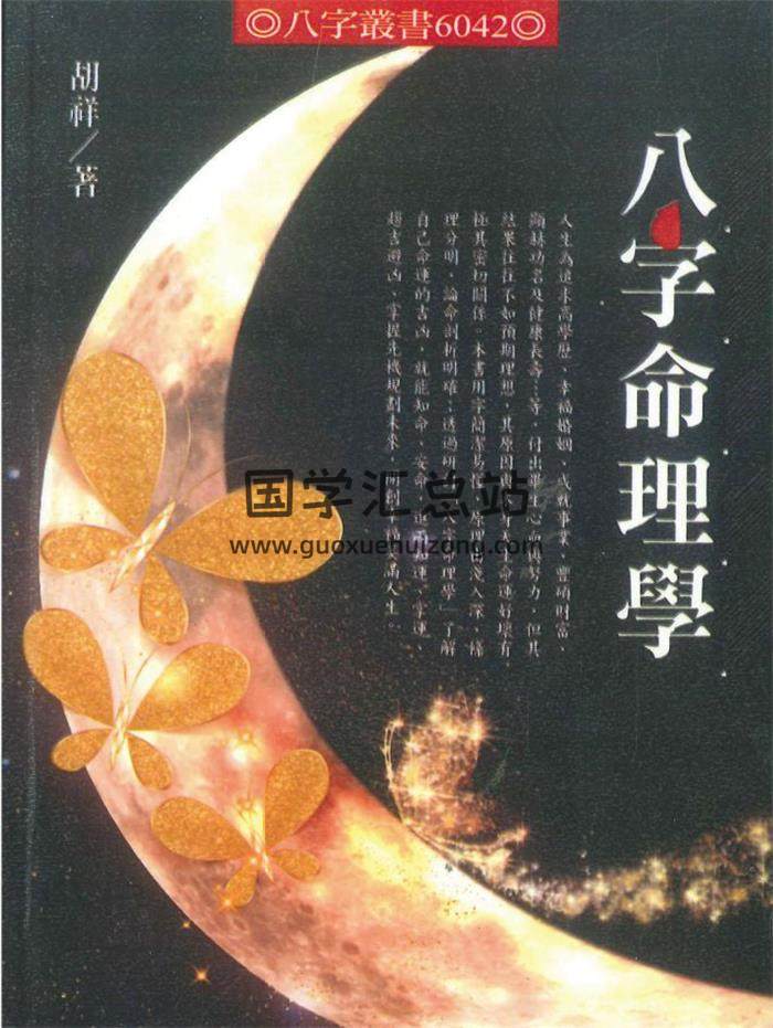 胡祥《八字命理学》348页PDF电子书-封面易学