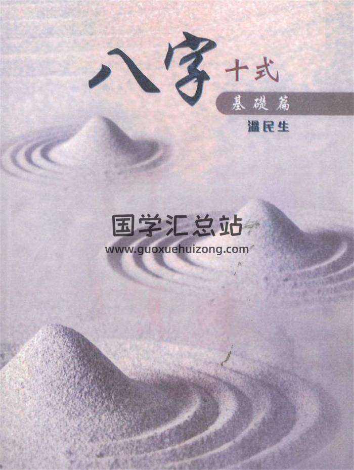 温民生著《八字十式基础篇》188页PDF电子书-封面命理学