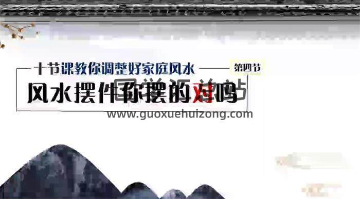 李函家《家庭风水调理》10集风水视频-封面风水