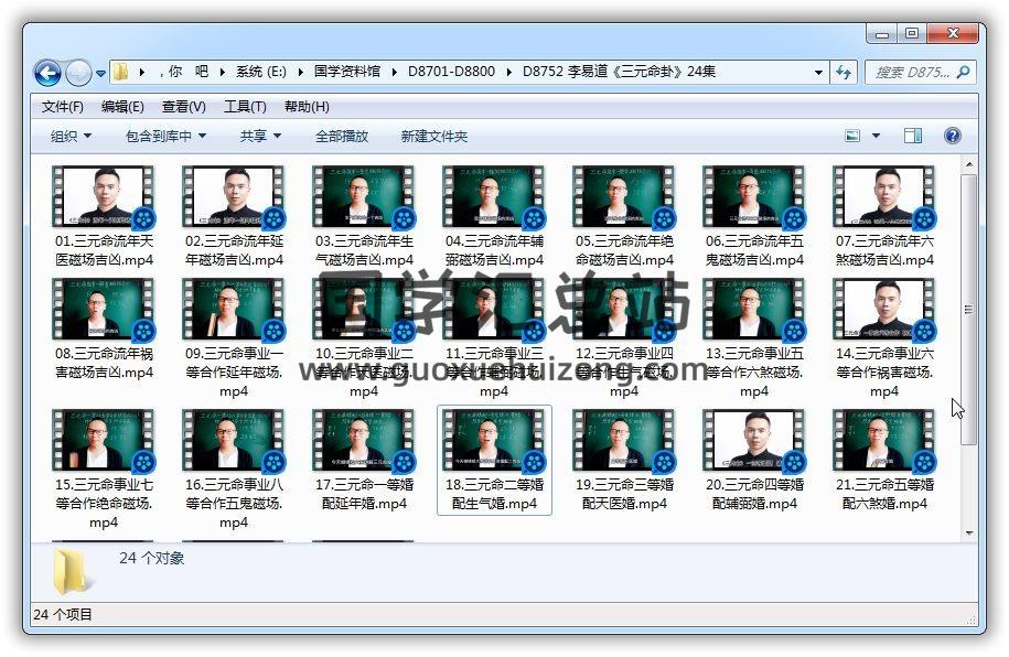 李易道《三元命卦》24集命理視頻 命理學 第1張-國學站