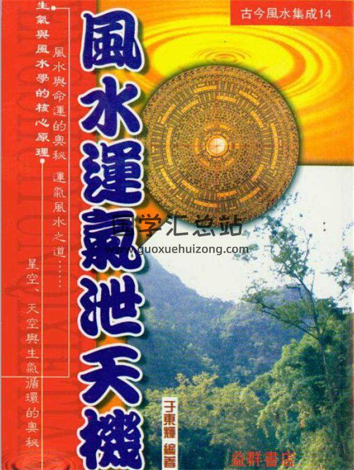 于东辉《风水运气泄天机》160页(双页版)PDF电子书-封面风水