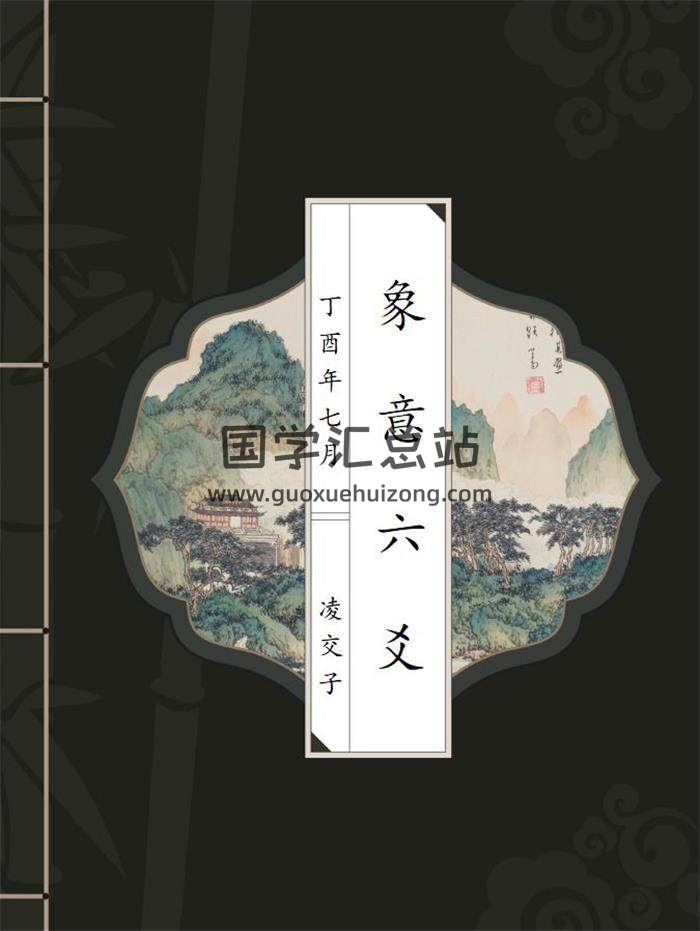 六爻书籍《象意六爻》凌交子（第三版）108页PDF电子书-封面六爻