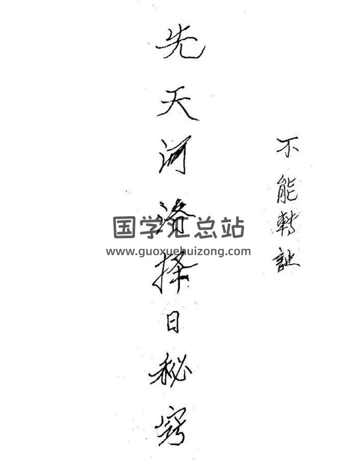 《先天河洛择日秘窍》46页(双页版)PDF电子书-封面择日