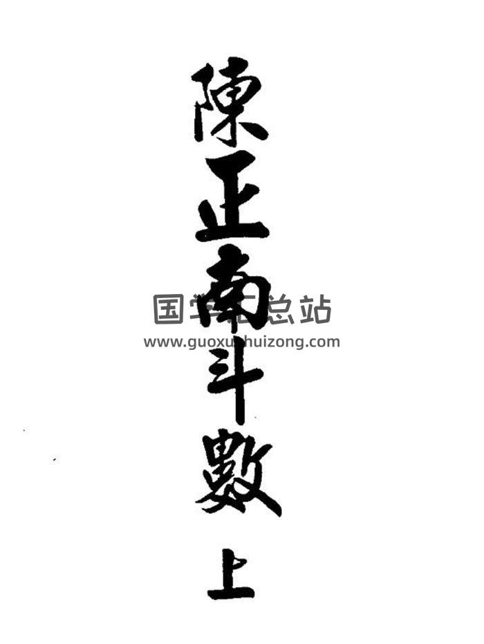 紫微斗数书籍 陈正南著《陈正南斗数》上下册PDF电子书-封面紫微斗数