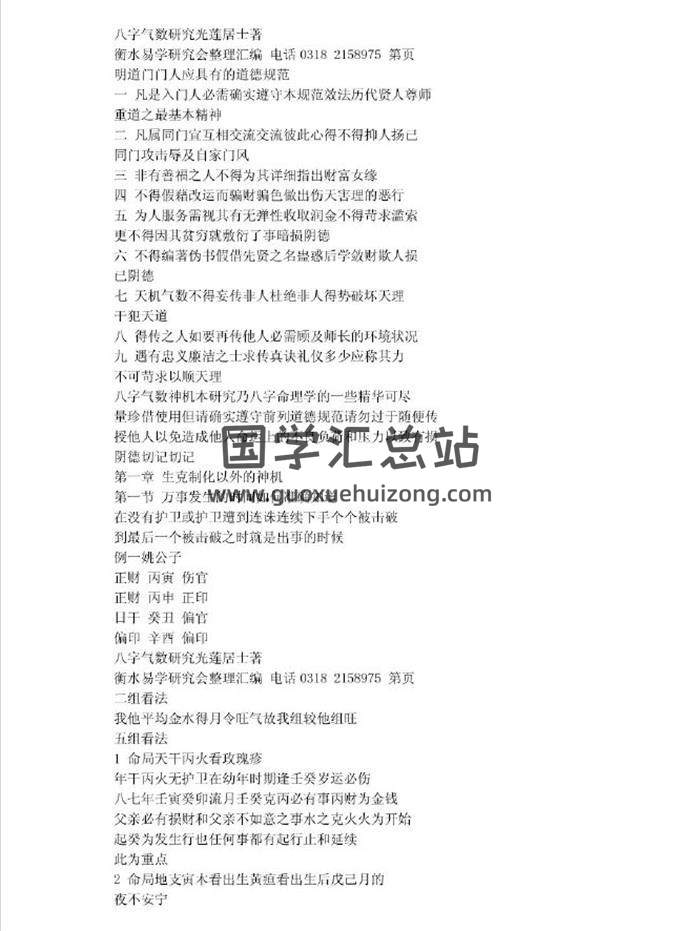 光莲居士《八字气数研究》150页PDF电子书-封面四柱八字