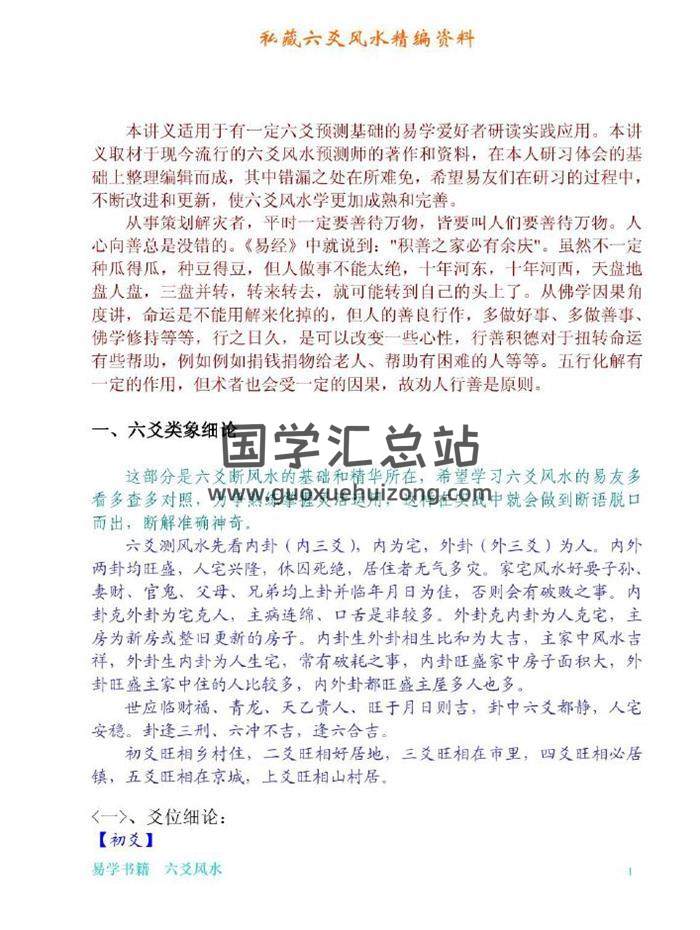 《私藏六爻風水精編資料》49頁PDF電子書-封面六爻