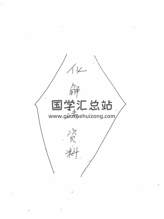 《三十个风水化解秘法民间》21页PDF电子书-封面风水