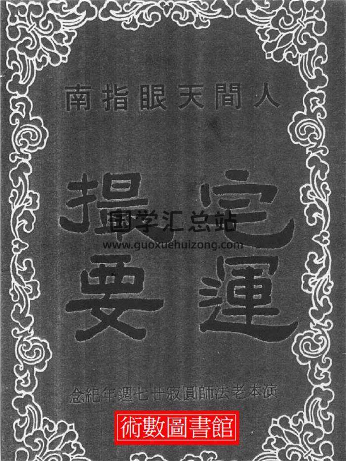 《人间天眼指南-宅运撮要》41页PDF电子书-封面风水