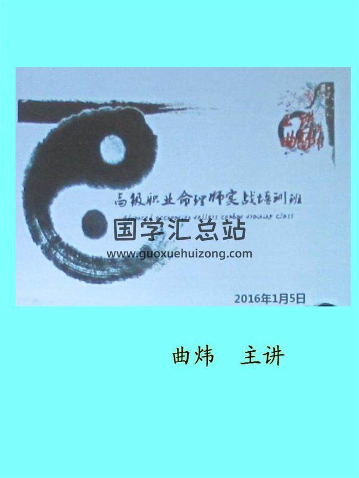 曲炜2016《高级职业命理师实战培训班》92页PDF电子书-封面命理学