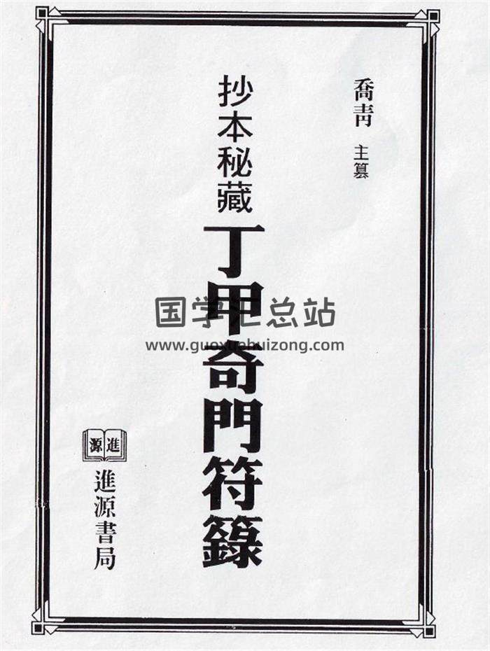 乔青《抄本秘藏丁甲奇门符箓》142页(双页版)PDF电子书-封面道法符咒
