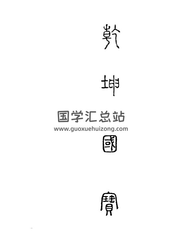 《乾坤国宝断总黄金策》古本337页(双页版)PDF电子书-封面风水