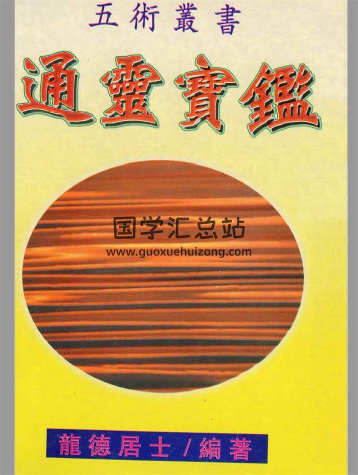 龙德居士《通灵宝鉴》254页PDF电子书-封面易学相关