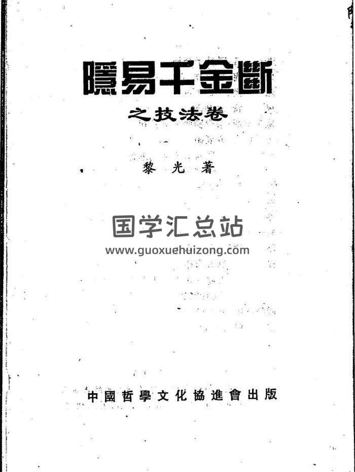 黎光《隐易千金断之技法篇》192页(双页版)PDF电子书-封面六爻