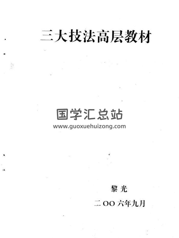 黎光《三大技法高层教材》98页PDF电子书-封面术数学